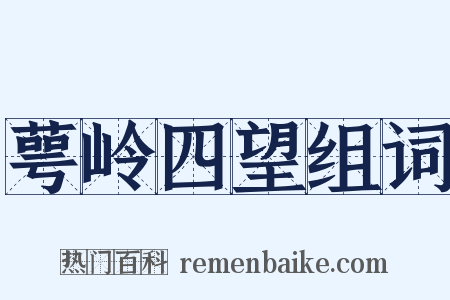 萼岭四望组词是什么意思的图片